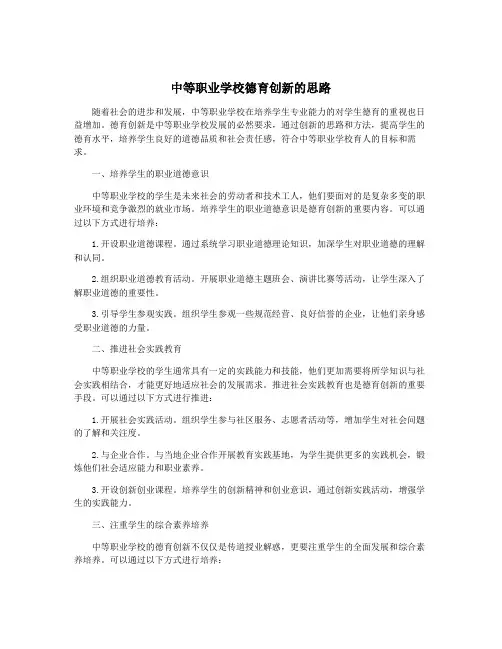 中等职业学校德育创新的思路