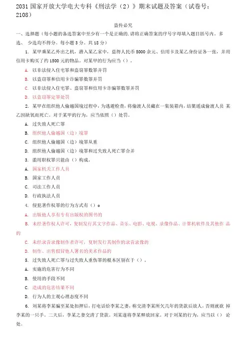 精选国家开放大学电大专科《刑法学》期末试题及答案(试卷号：2108)(第三套)