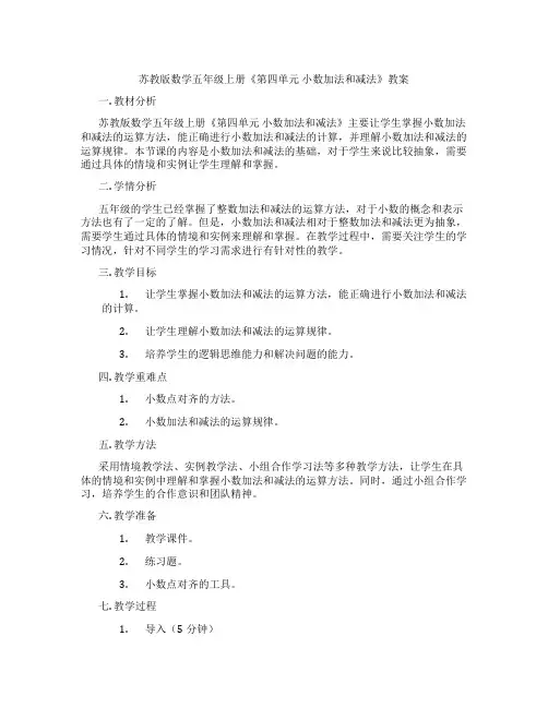苏教版数学五年级上册《第四单元 小数加法和减法》教案