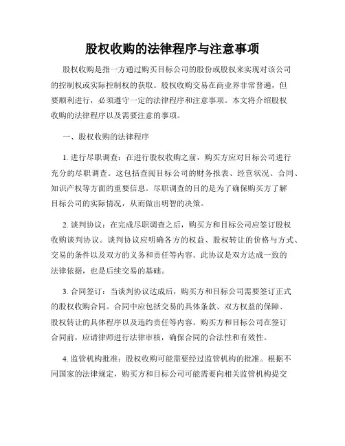 股权收购的法律程序与注意事项
