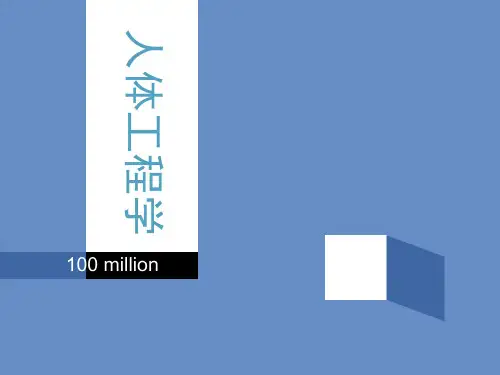 人体工程学第三章-人与环境