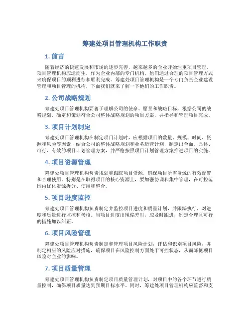 筹建处项目管理机构工作职责