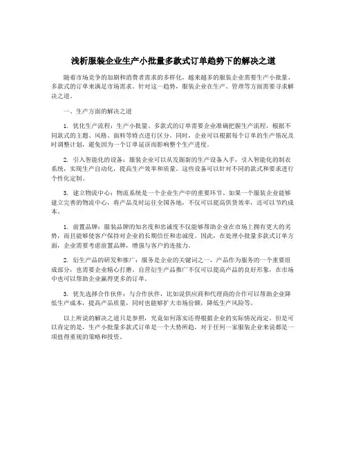 浅析服装企业生产小批量多款式订单趋势下的解决之道