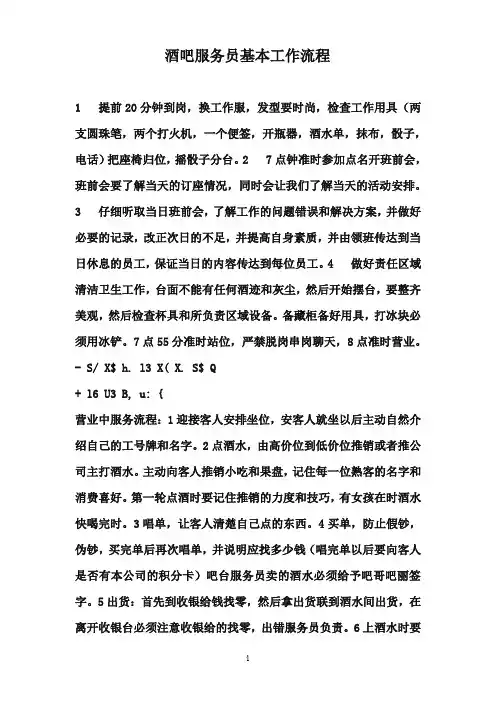 酒吧服务员基本工作流程