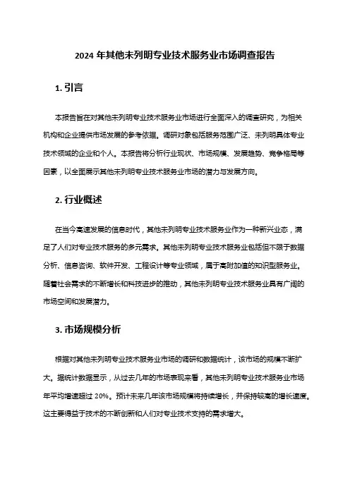 2024年其他未列明专业技术服务业市场调查报告