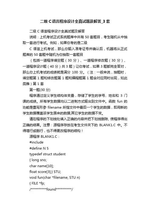 二级C语言程序设计全真试题及解答_3套