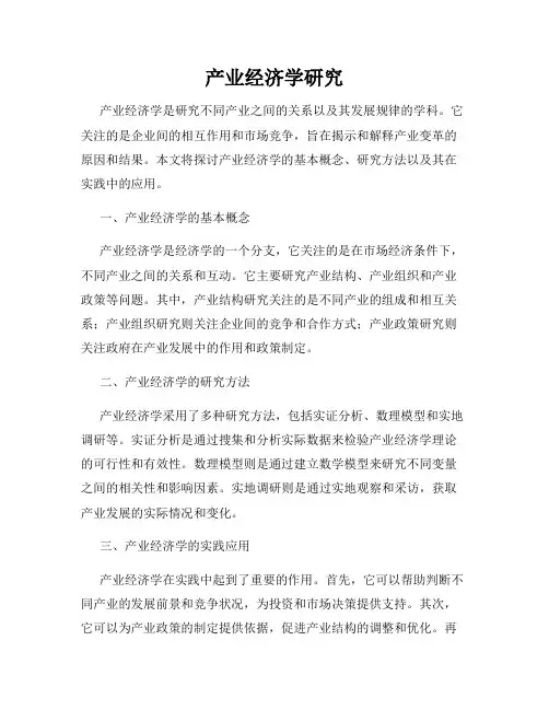 产业经济学研究