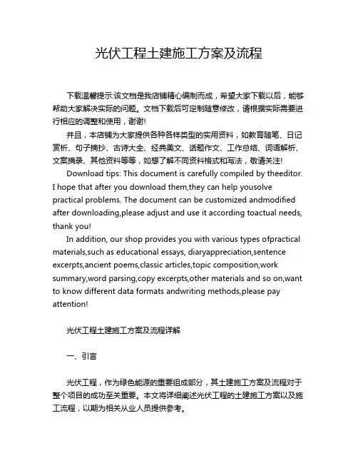 光伏工程土建施工方案及流程