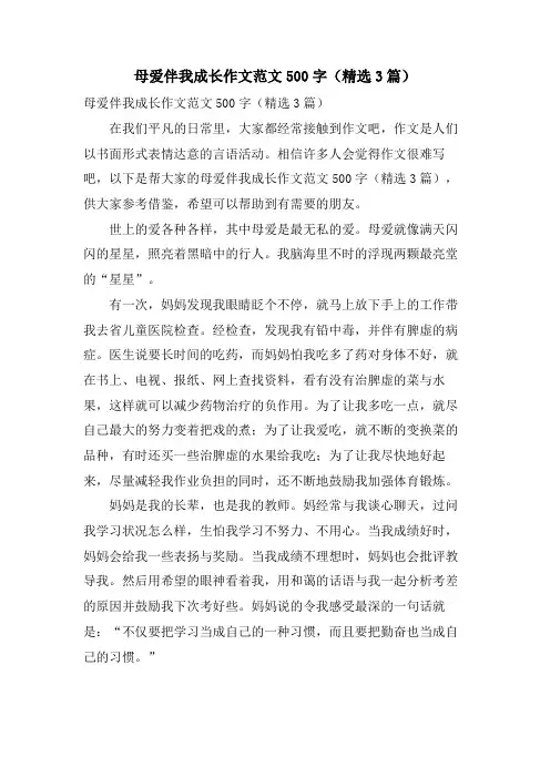 母爱伴我成长作文范文500字(3篇)
