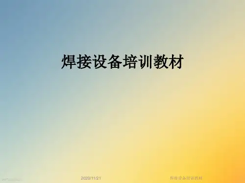 焊接设备培训教材