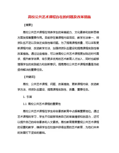 高校公共艺术课程存在的问题及改革措施