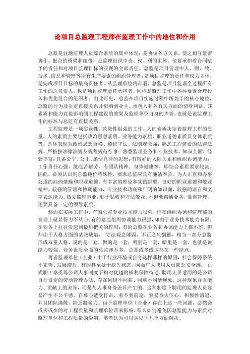 论项目总监理工程师在监理工作中的地位和作用