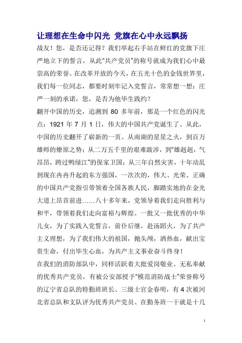 让理想在生命中闪光 党旗在心中永远飘扬