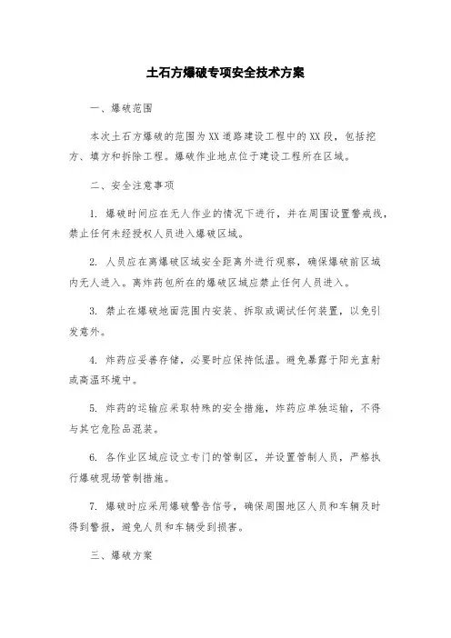 土石方爆破专项安全技术方案