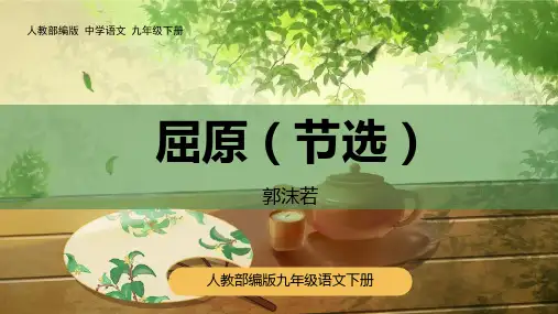 人教部编版九年级语文下册《屈原》PPT优秀课件