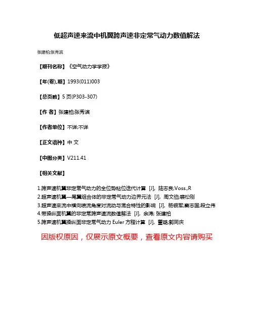 低超声速来流中机翼跨声速非定常气动力数值解法