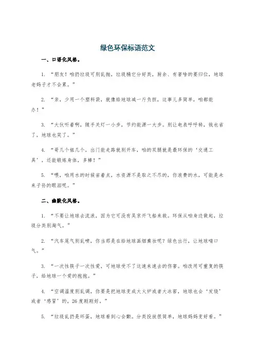 绿色环保标语范文