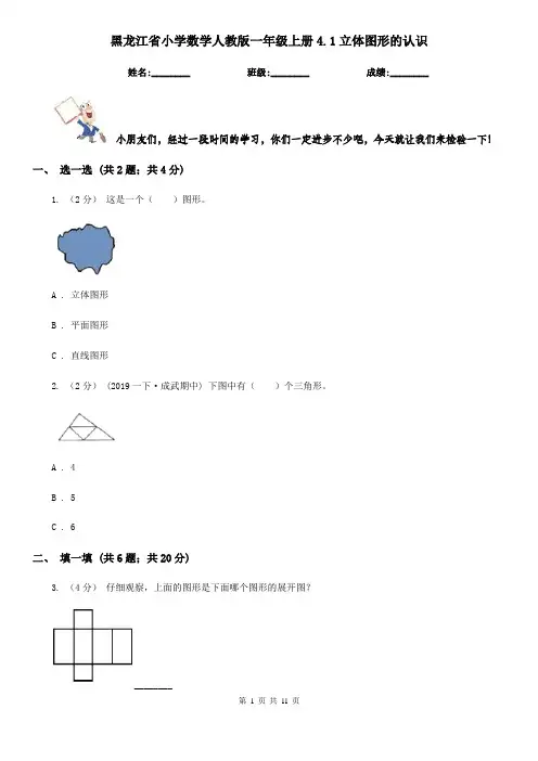 黑龙江省小学数学人教版一年级上册4.1立体图形的认识