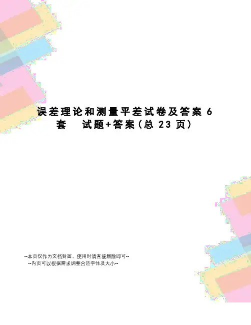 误差理论和测量平差试卷及答案6套试题+答案