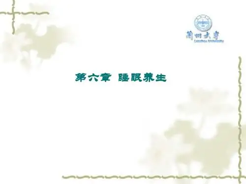 中医养生学7