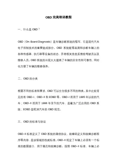 OBD完美培训教程