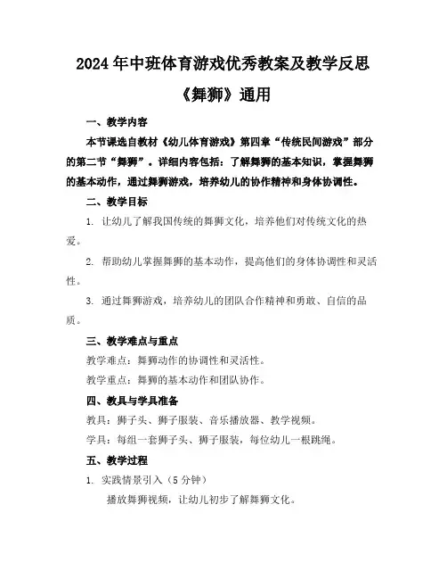 2024年中班体育游戏优秀教案及教学反思《舞狮》通用