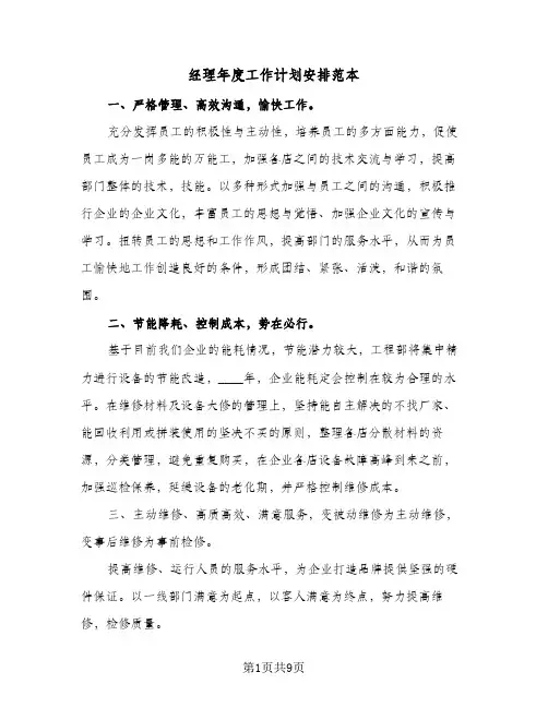 经理年度工作计划安排范本(4篇)