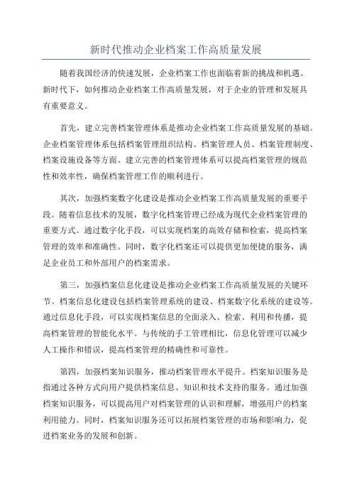 新时代推动企业档案工作高质量发展