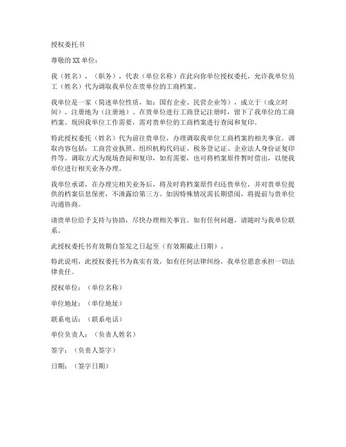调取单位工商档案的授权委托书