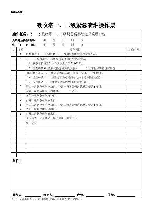 湿法脱硫系统一、二级紧急喷淋操作票