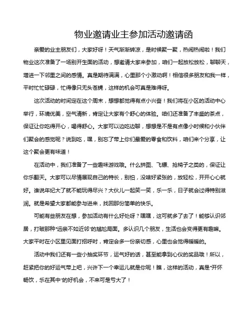 物业邀请业主参加活动邀请函