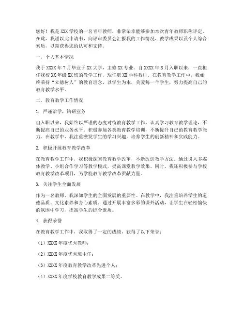 青年教师职称评定申请书