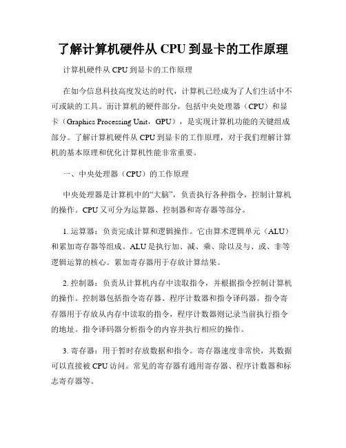 了解计算机硬件从CPU到显卡的工作原理