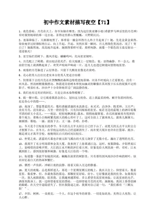 度米文库精品文档初中作文素材描写夜空【71】