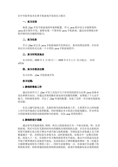 在中兴软件技术从事手机游戏开发的实习报告
