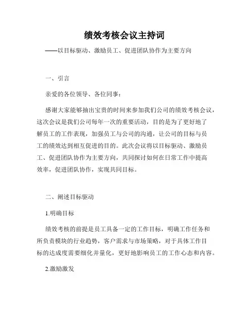 绩效考核会议主持词