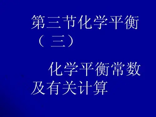 化学平衡第三课时 课件 3 .ppt