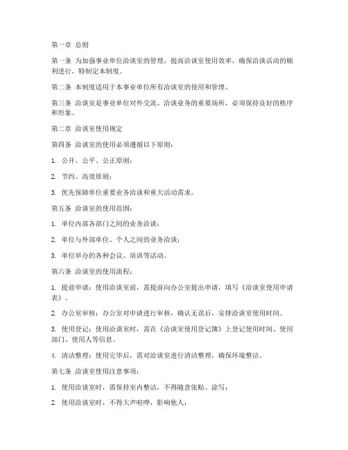 事业单位洽谈室管理制度