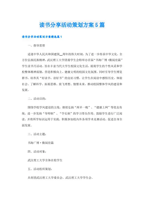 读书分享活动策划方案5篇