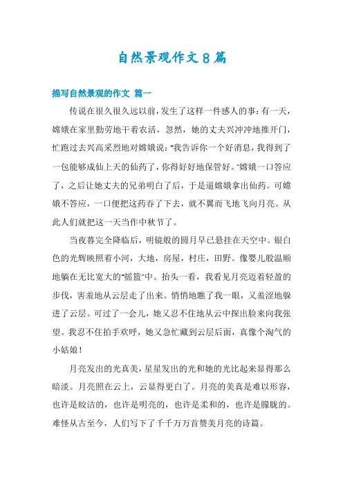 自然景观作文8篇