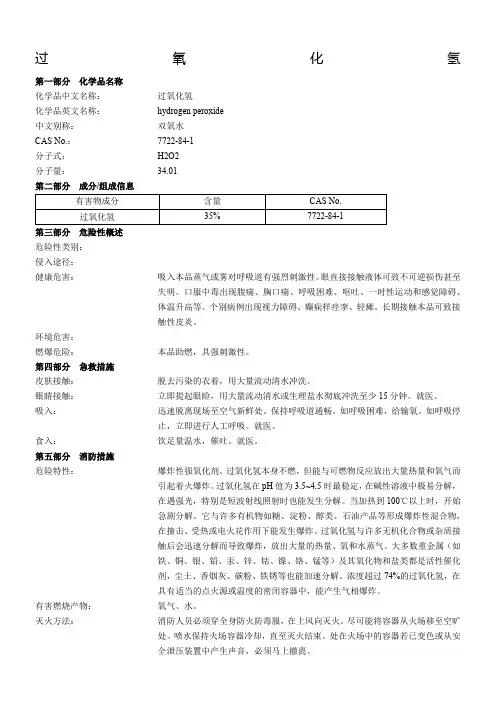 过氧化氢MSDS