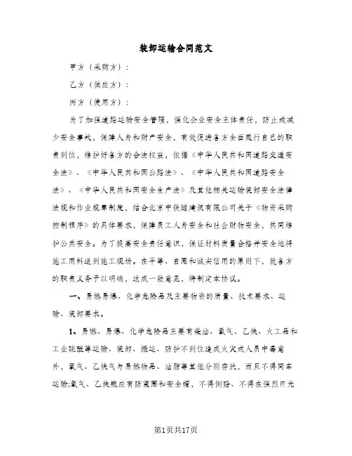 装卸运输合同范文（5篇）