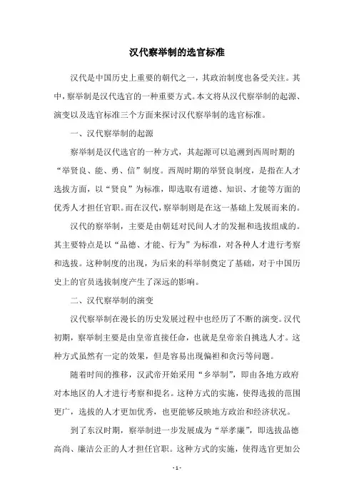 汉代察举制的选官标准