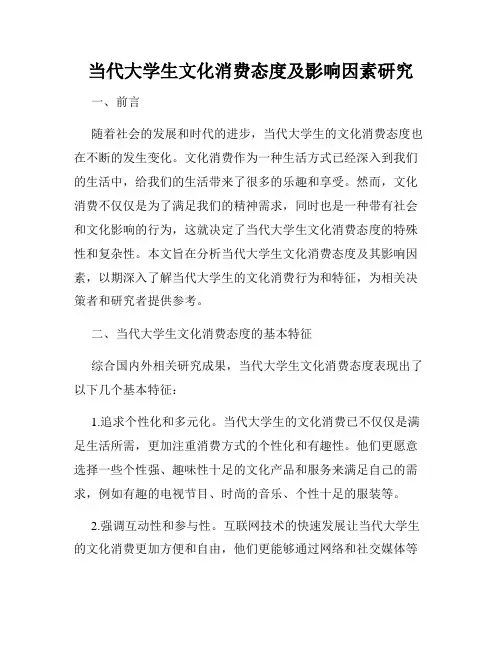 当代大学生文化消费态度及影响因素研究
