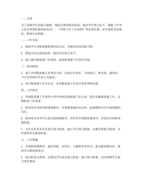 学校眼保健工作管理制度