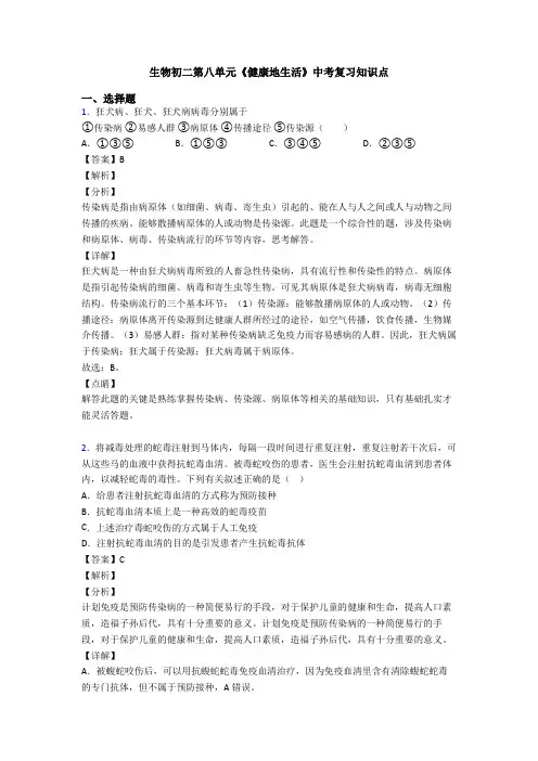生物初二第八单元《健康地生活》中考复习知识点