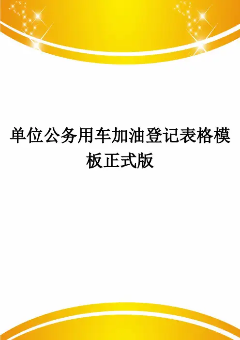 单位公务用车加油登记表格模板正式版