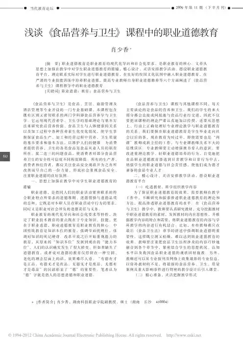 浅谈_食品营养与卫生_课程中的职业道德教育