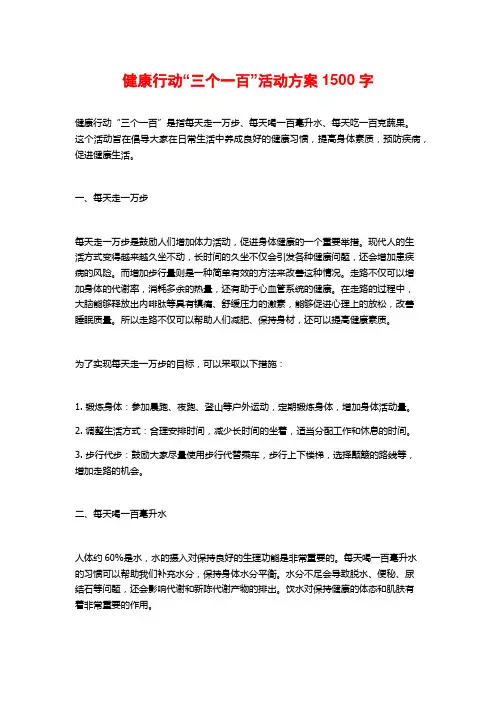健康行动“三个一百”活动方案