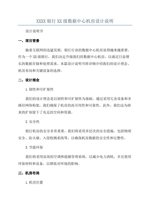 XXXX银行XX级数据中心机房设计说明